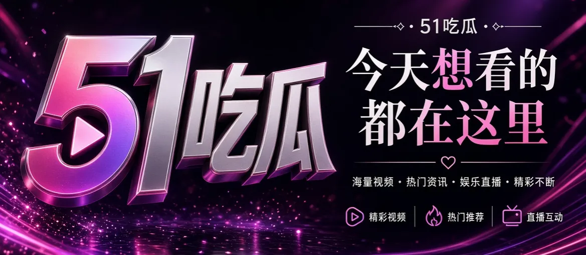 51吃瓜娱乐文化首页主题视觉